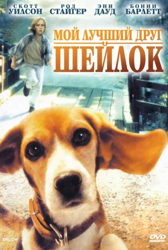 Мой лучший друг Шейлок (1996) онлайн бесплатно